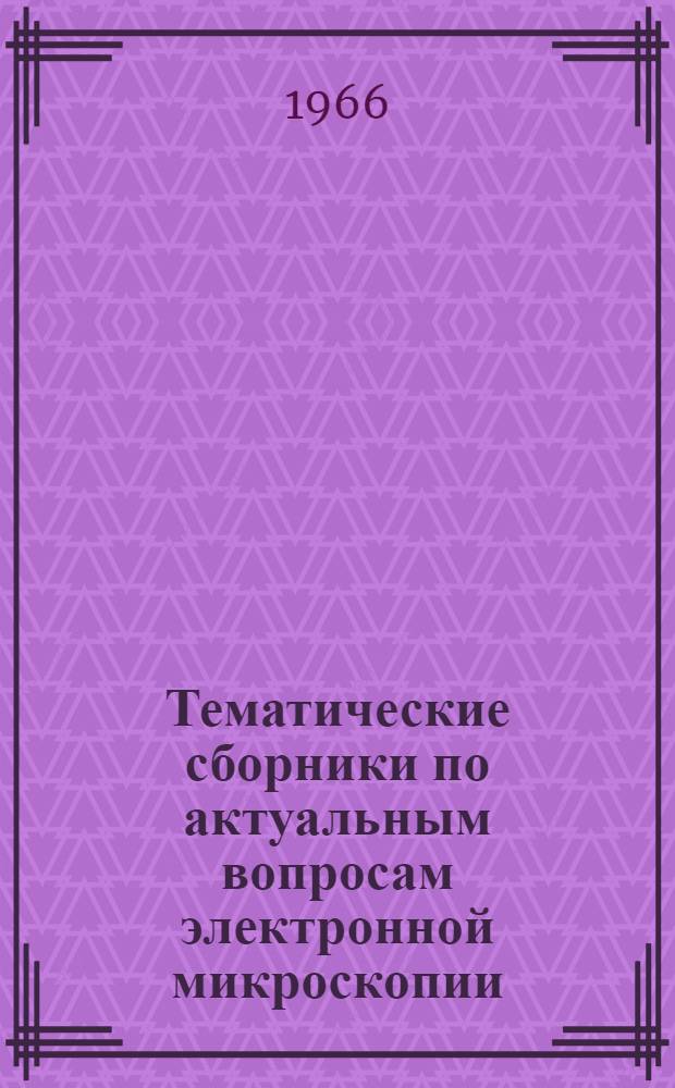 Тематические сборники по актуальным вопросам электронной микроскопии : № 1-