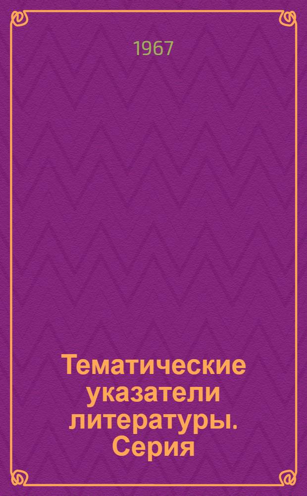 Тематические указатели литературы. Серия: Радиокомпоненты