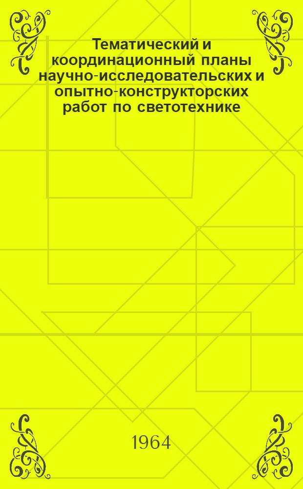 Тематический и координационный планы научно-исследовательских и опытно-конструкторских работ по светотехнике... ... на 1964 г.