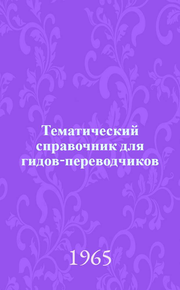 Тематический справочник [для гидов-переводчиков] : Вып. 1-
