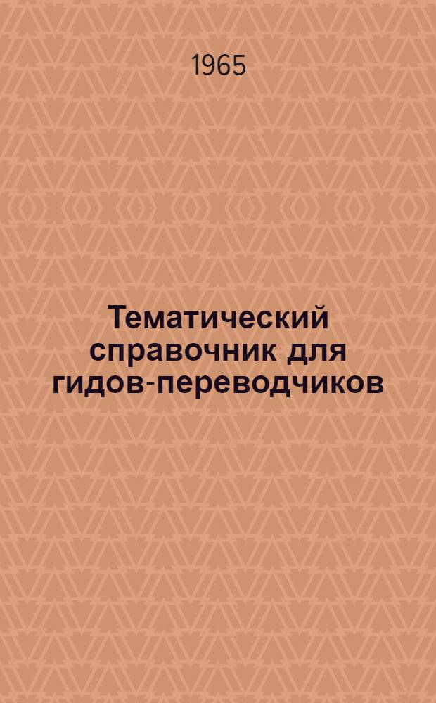 Тематический справочник [для гидов-переводчиков] : Вып. 1-. Вып. 3 : Терминология по архитектуре и строительству. Московский метрополитен