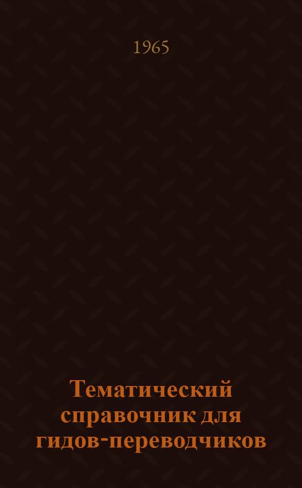 Тематический справочник [для гидов-переводчиков] : Вып. 1-. Вып. 4 : Терминология по изобразительному искусству. Оружейная палата и территория Московского Кремля
