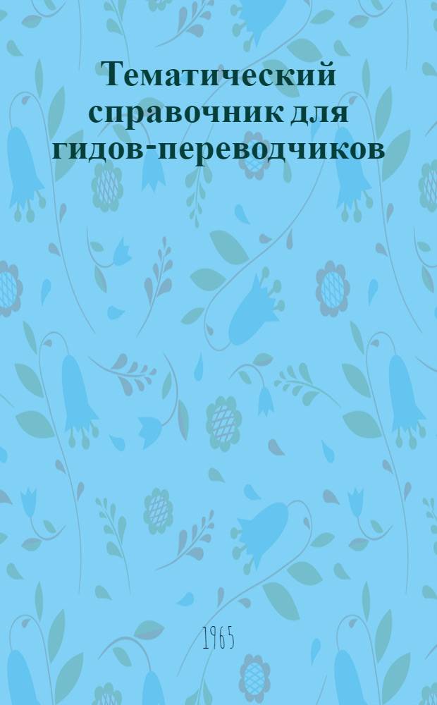 Тематический справочник [для гидов-переводчиков] : Вып. 1-. Вып. 5 : Медицинская терминология. Спортивная терминология