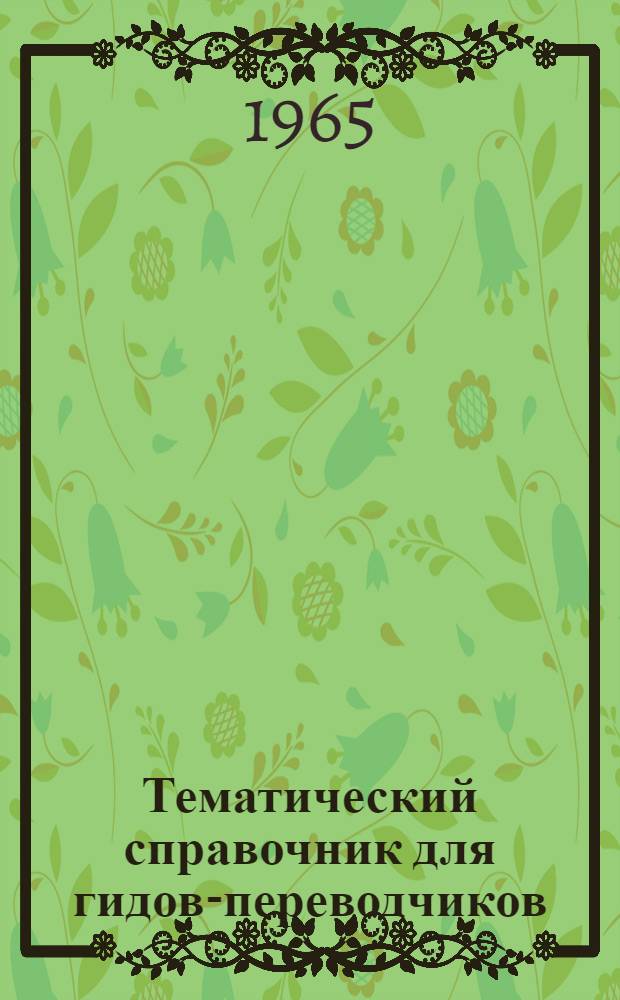 Тематический справочник [для гидов-переводчиков] : Вып. 1-. Вып. 6 : Терминология по сельскому хозяйству