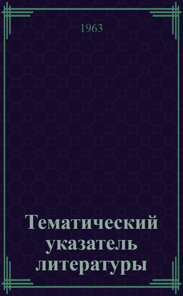 Тематический указатель литературы : Вып. 1-