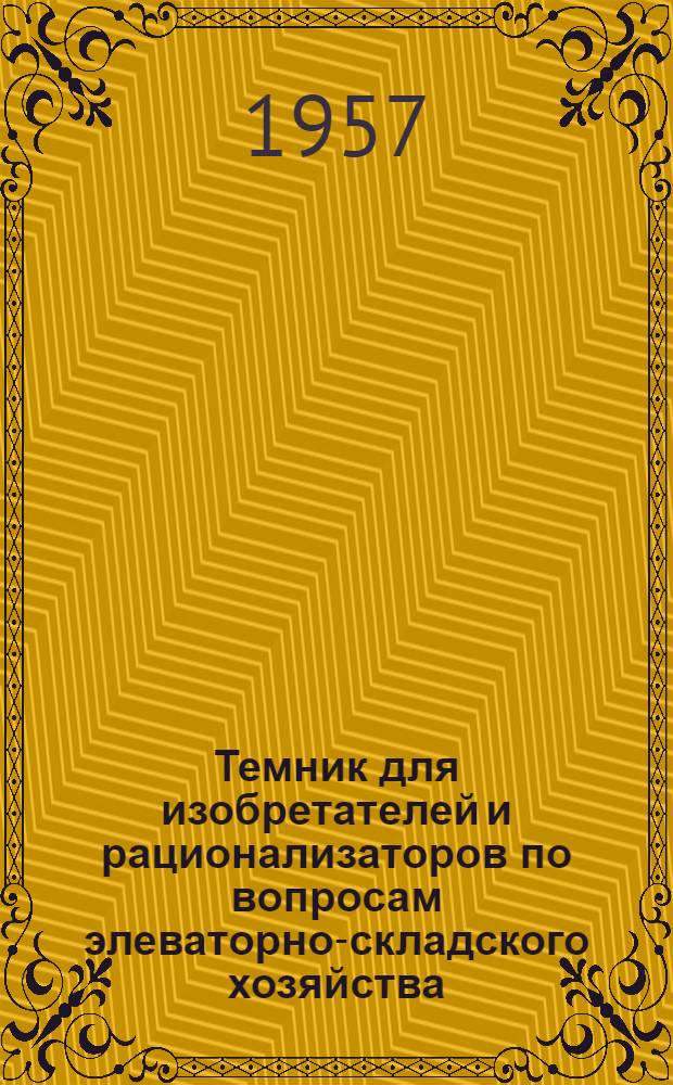 Темник для изобретателей и рационализаторов по вопросам элеваторно-складского хозяйства, мукомольной, крупяной и комбикормовой промышленности : Вып. 1-