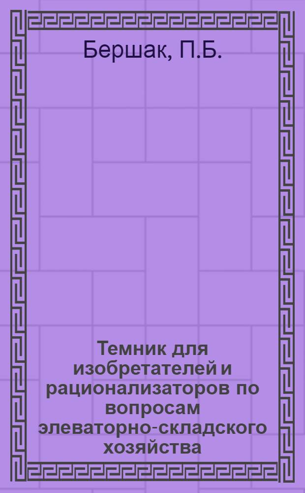 Темник для изобретателей и рационализаторов по вопросам элеваторно-складского хозяйства, мукомольной, крупяной и комбикормовой промышленности : Вып. 1-. Вып. 1