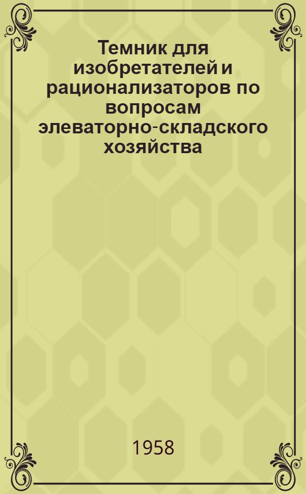 Темник для изобретателей и рационализаторов по вопросам элеваторно-складского хозяйства, мукомольной, крупяной и комбикормовой промышленности : Вып. 1-. Вып. 2