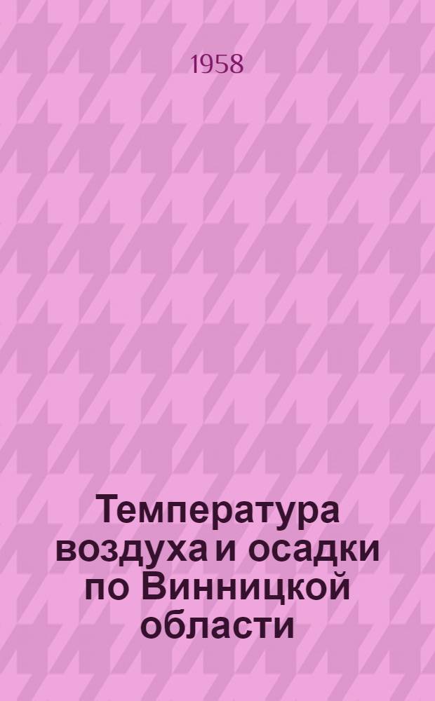 Температура воздуха и осадки по Винницкой области : Ежегодник