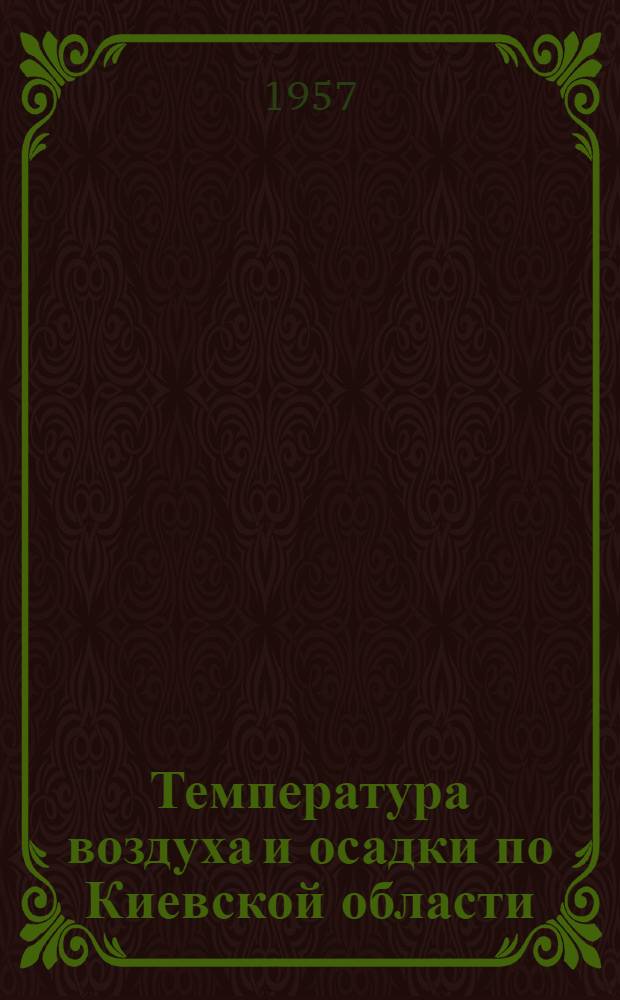 Температура воздуха и осадки по Киевской области : Ежегодник
