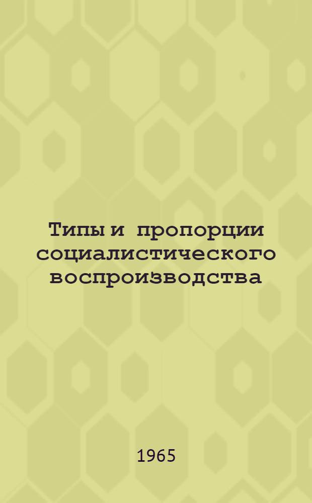 Типы и пропорции социалистического воспроизводства (по трудам польских экономистов) : В 4 вып.