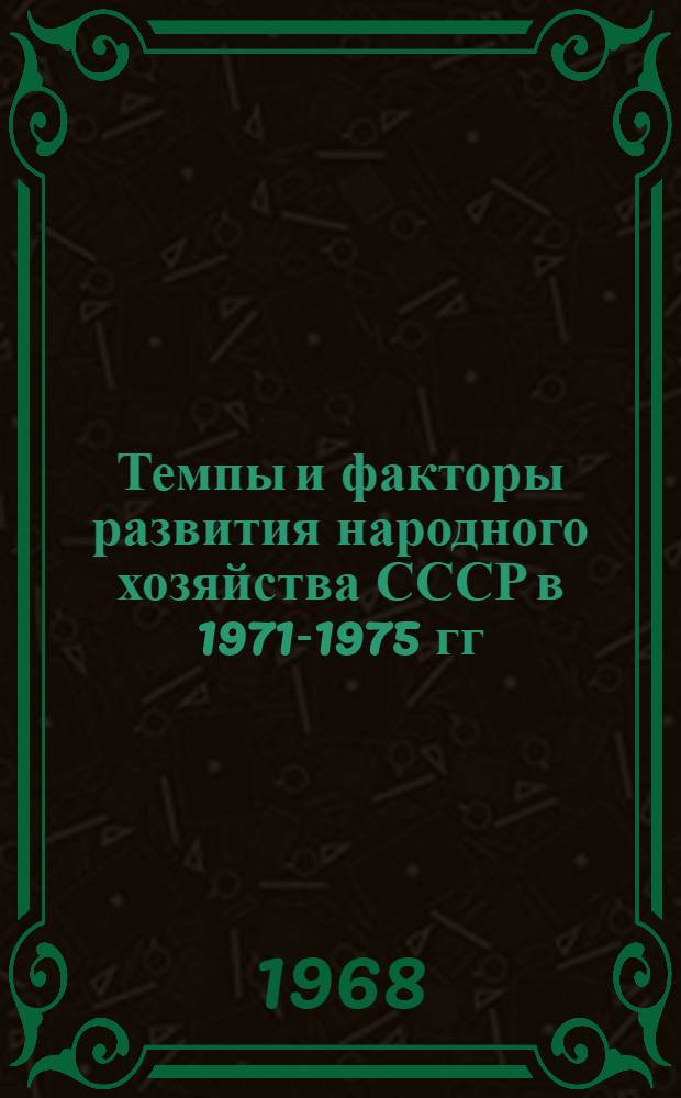 Темпы и факторы развития народного хозяйства СССР в 1971-1975 гг : [Вып. 1]-. [Вып. 1]