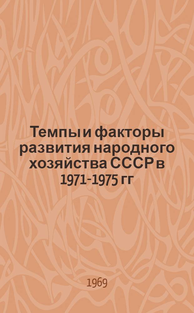 Темпы и факторы развития народного хозяйства СССР в 1971-1975 гг : [Вып. 1]-. Вып. 2