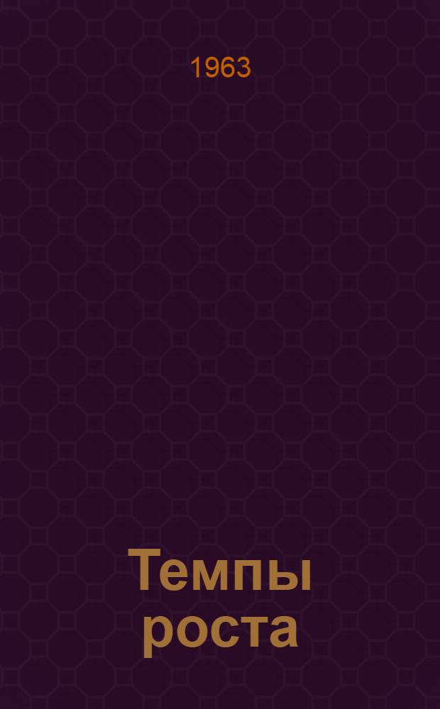 Темпы роста : Таблицы для определения абсолютного прироста и темпа роста электроэнергии