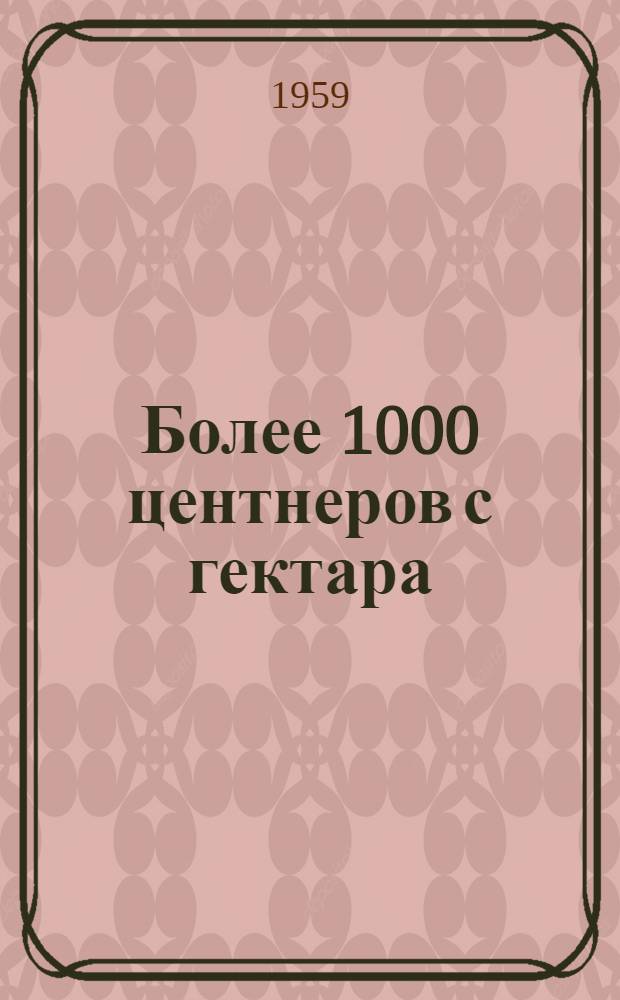 Более 1000 центнеров с гектара