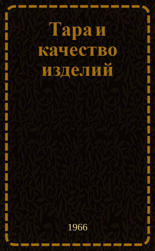 Тара и качество изделий : (Материалы Комитета стандартов, мер и измер. приборов при Сов. Мин. СССР)