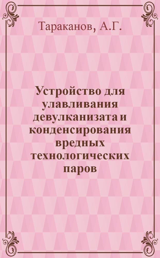 Устройство для улавливания девулканизата и конденсирования вредных технологических паров