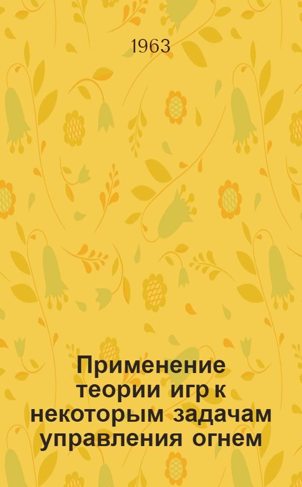 Применение теории игр к некоторым задачам управления огнем : Учеб. пособие