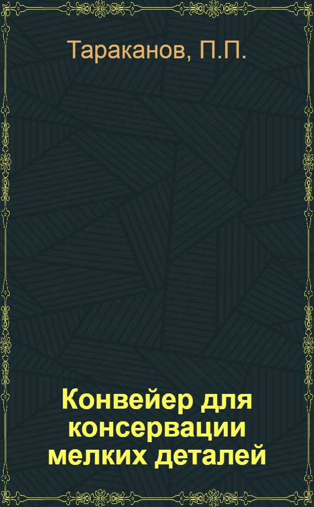 Конвейер для консервации мелких деталей