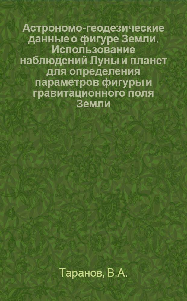 Астрономо-геодезические данные о фигуре Земли. Использование наблюдений Луны и планет для определения параметров фигуры и гравитационного поля Земли