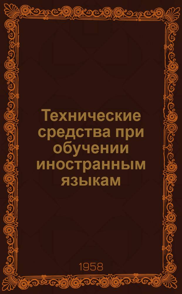Технические средства при обучении иностранным языкам : Учебно-методическое рук-во для студентов учебно-вспомогательного персонала лаборатории