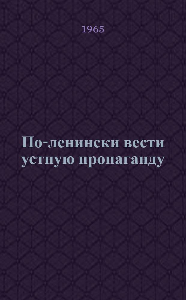 По-ленински вести устную пропаганду