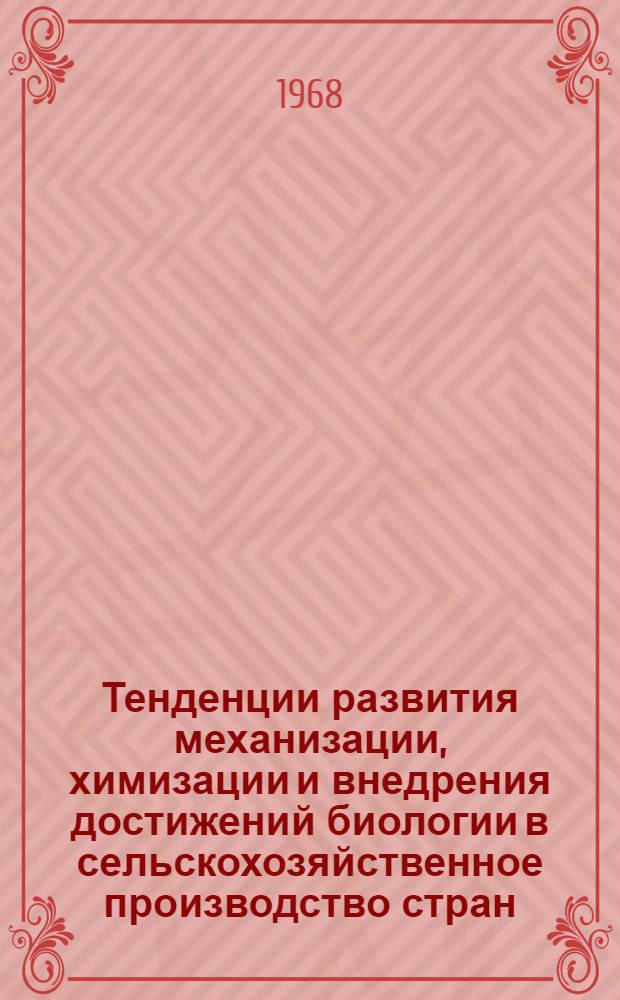 Тенденции развития механизации, химизации и внедрения достижений биологии в сельскохозяйственное производство стран - членов СЭВ : Т. 2