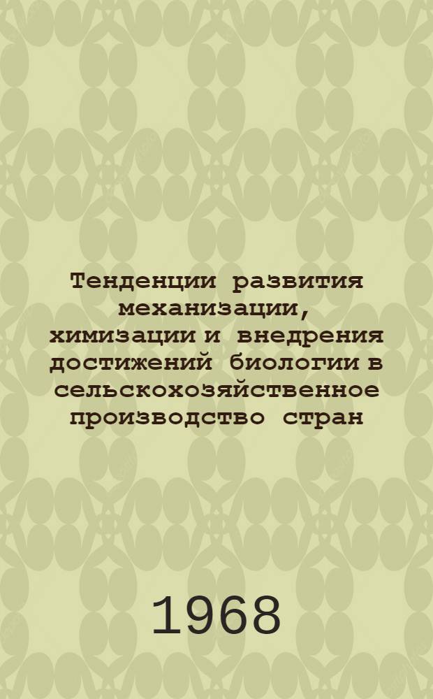 Тенденции развития механизации, химизации и внедрения достижений биологии в сельскохозяйственное производство стран - членов СЭВ : Т. 2. Т. 2 : Тенденции развития химизации в сельскохозяйственном производстве