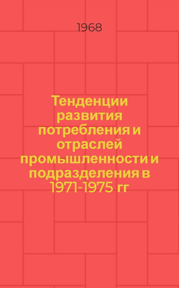 Тенденции развития потребления и отраслей промышленности и подразделения в 1971-1975 гг. : Доклад