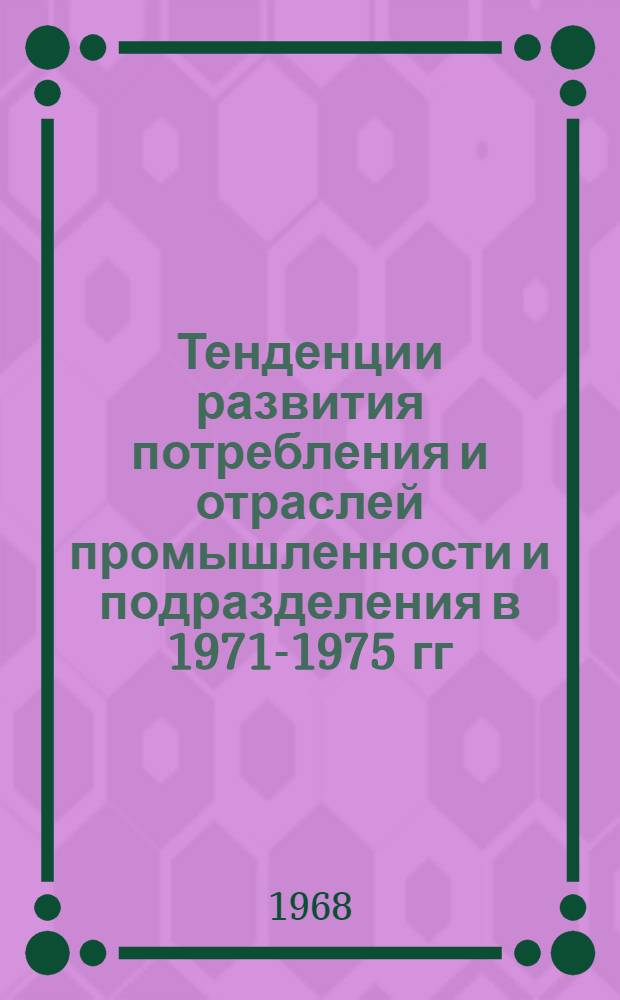 Тенденции развития потребления и отраслей промышленности и подразделения в 1971-1975 гг : [Доклад]. Ч. 2 : Основные направления развития отраслей промышленности II подразделения