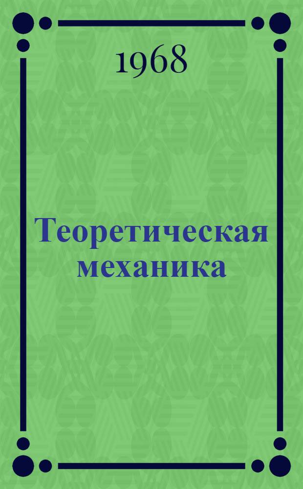 Теоретическая механика : Сб. науч.-метод. ст