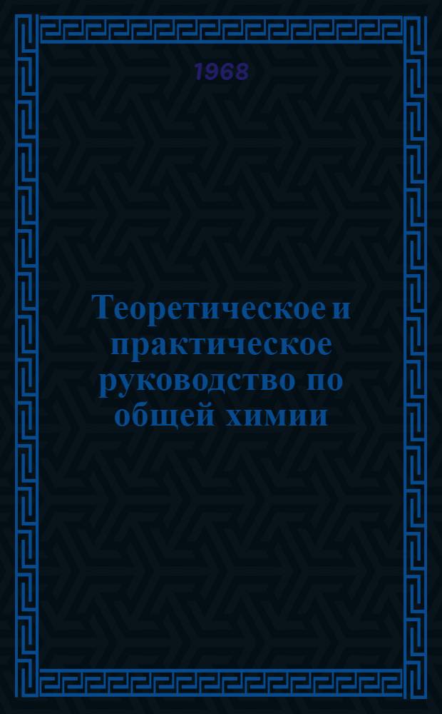Теоретическое и практическое руководство по общей химии : [Учеб. пособие] Ч. 1-. Ч. 2