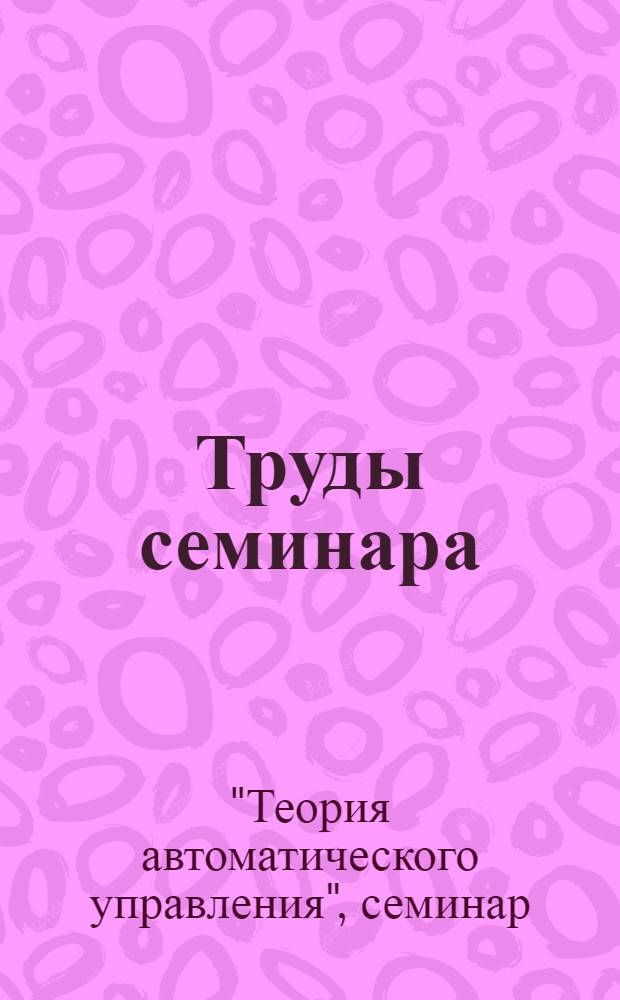 Труды семинара : Теория автоматического управления : Вып. 1-
