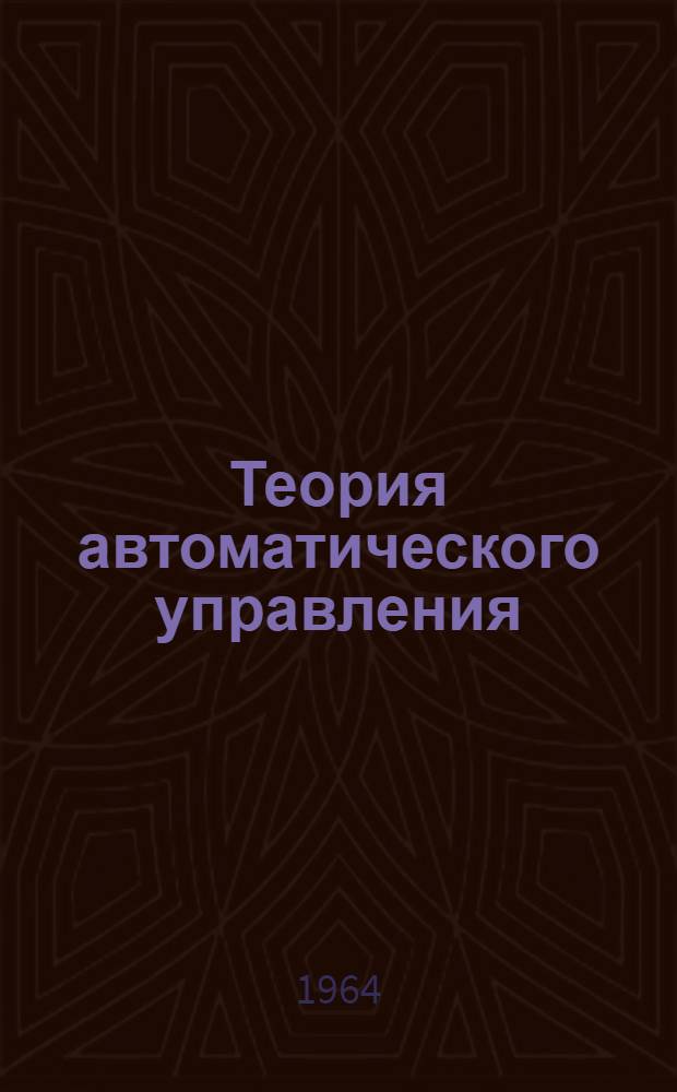 Теория автоматического управления : Учеб. пособие : Вып. 1-