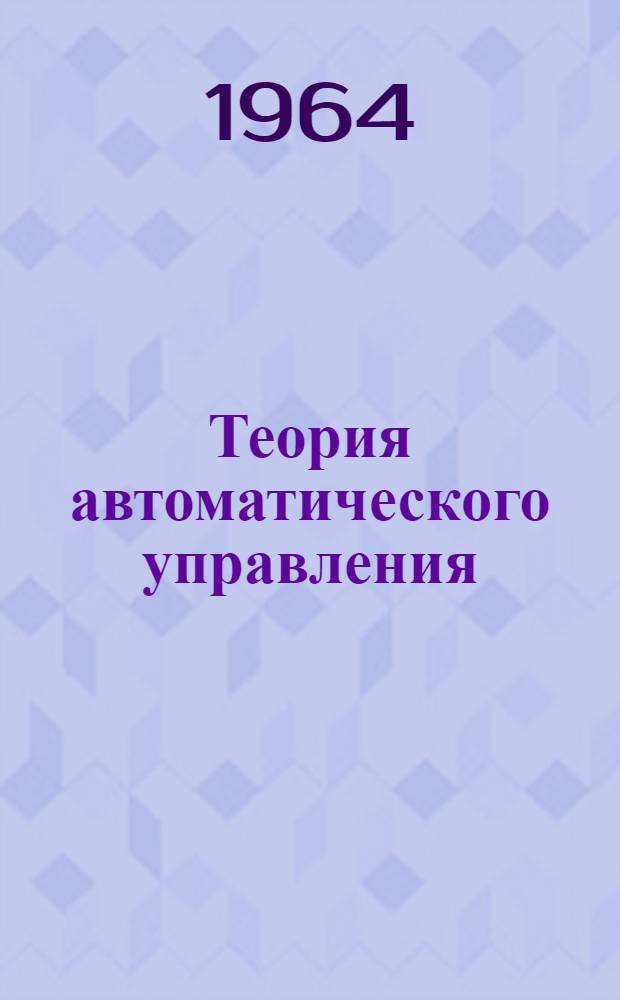 Теория автоматического управления : [Учеб. пособие] Вып. 1-. Вып. 2 : Статические и динамические характеристики элементов и систем