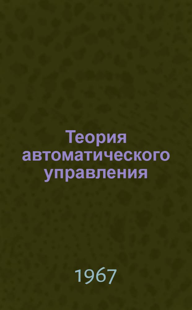 Теория автоматического управления : [Учеб. пособие] Вып. 1-. Вып. 4 : Качество процесса управления линейных стационарных систем