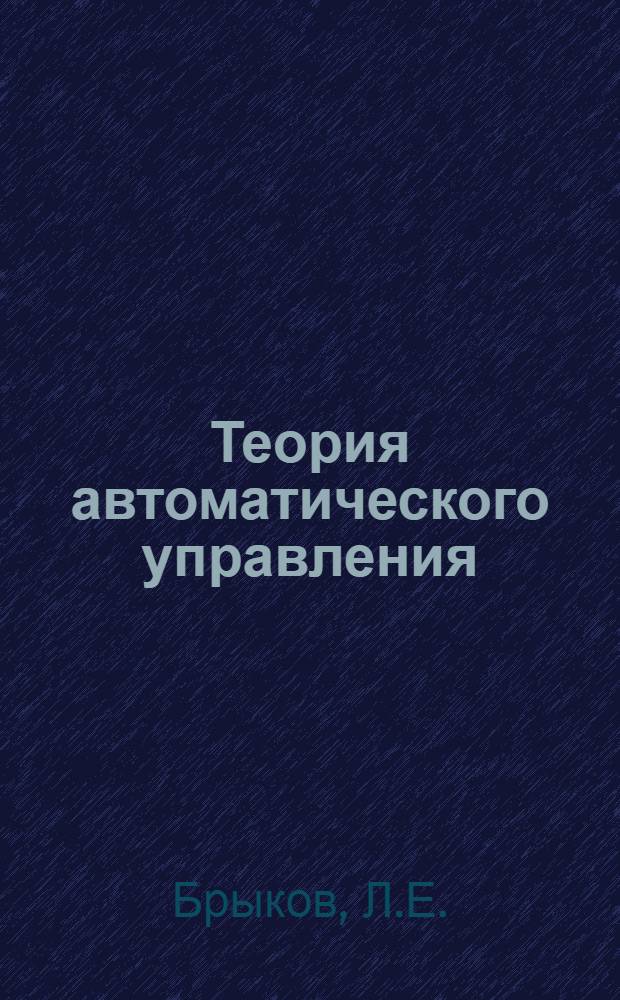 Теория автоматического управления : [Учеб. пособие] Вып. 1-. Вып. 10 : Оптимальные и самонастраивающиеся системы автоматического управления
