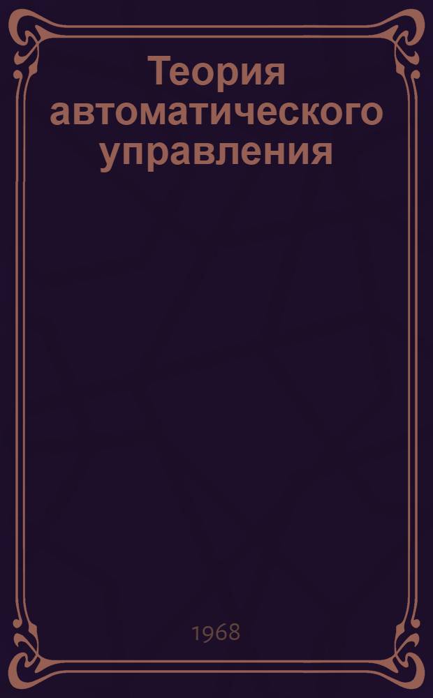 Теория автоматического управления : [Учеб. пособие] Вып. 1-. Вып. 11 : Элементы автоматики радиотехнических систем
