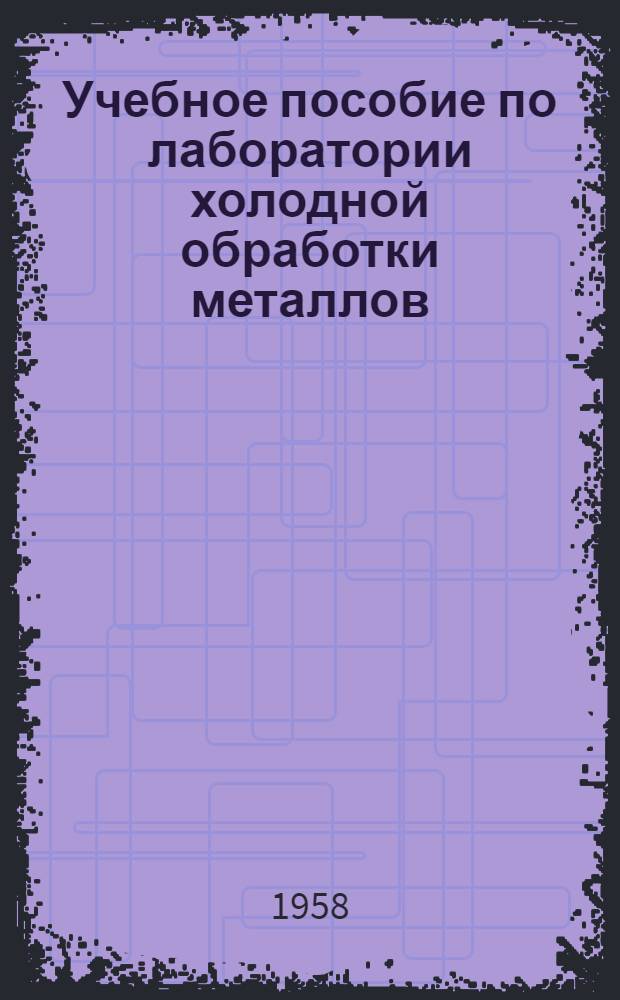 Учебное пособие по лаборатории холодной обработки металлов : Изучение конструкций и взаимодействия основных узлов токарных станков