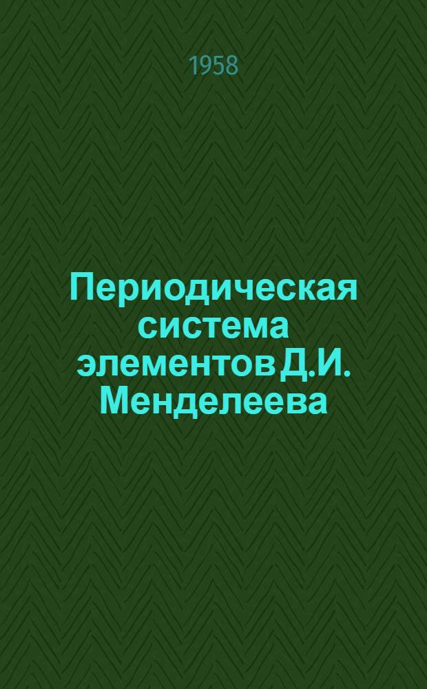 Периодическая система элементов Д.И. Менделеева