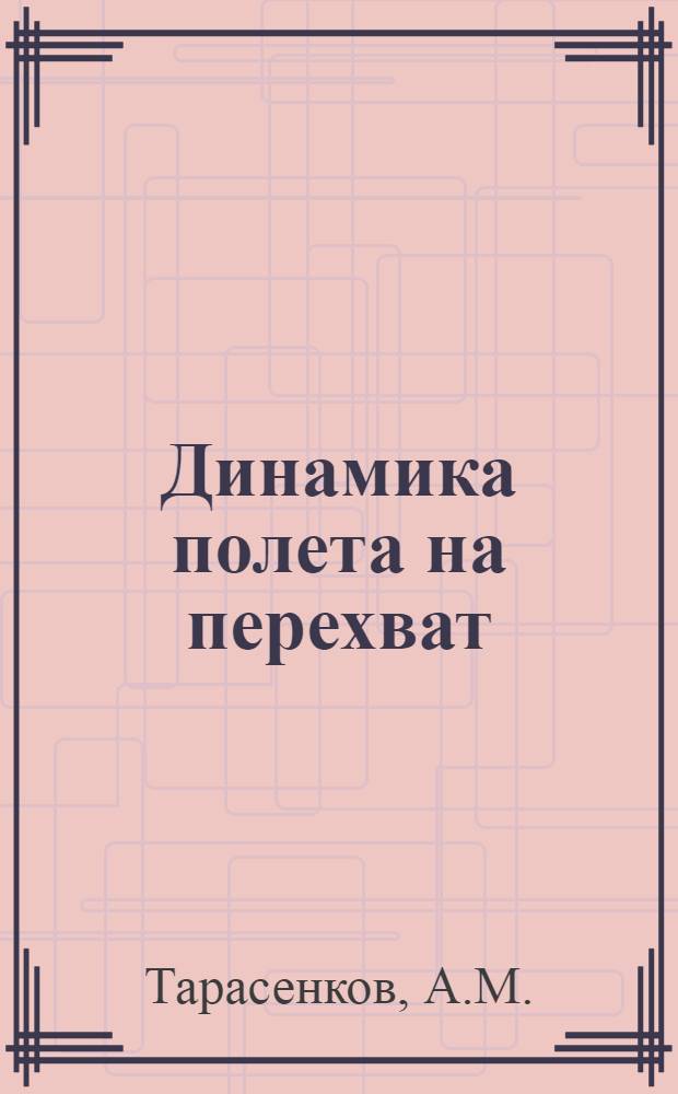 Динамика полета на перехват (движение центра масс)