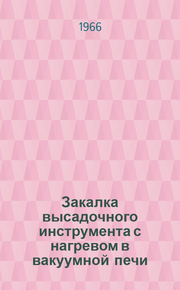 Закалка высадочного инструмента с нагревом в вакуумной печи
