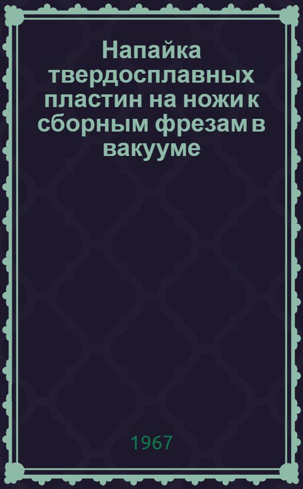 Напайка твердосплавных пластин на ножи к сборным фрезам в вакууме