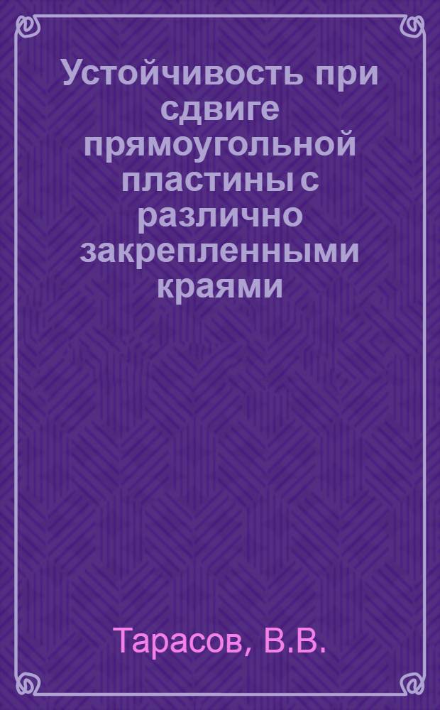 Устойчивость при сдвиге прямоугольной пластины с различно закрепленными краями