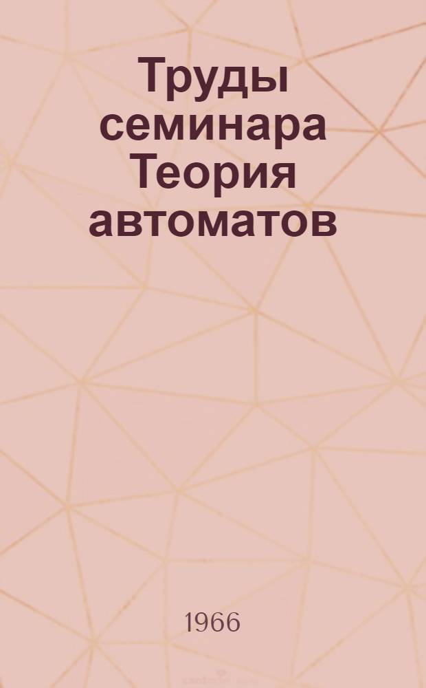 Труды семинара Теория автоматов