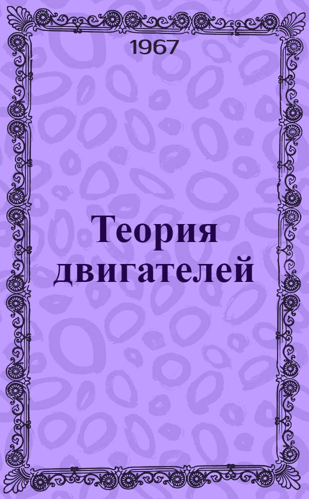 Теория двигателей : [Учеб пособие]. Ч. 1 : Теория лопаточных машин