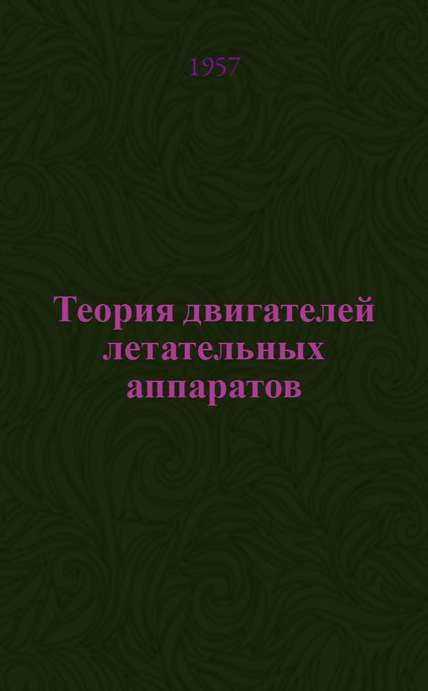 Теория двигателей летательных аппаратов : Учеб. пособие