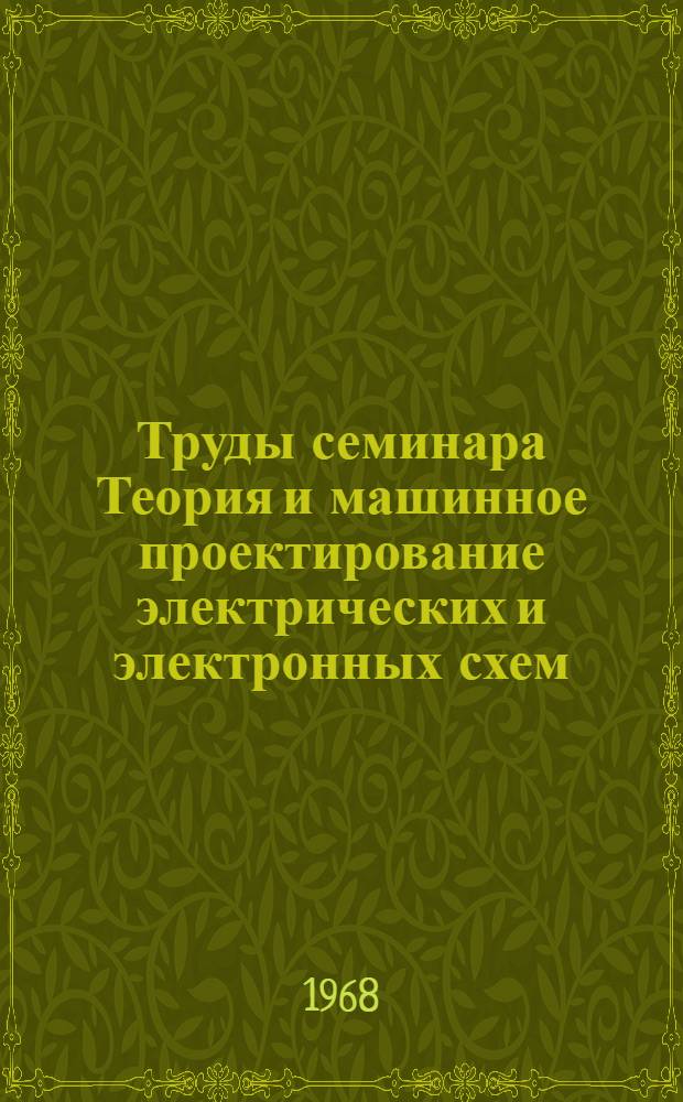 Труды семинара Теория и машинное проектирование электрических и электронных схем