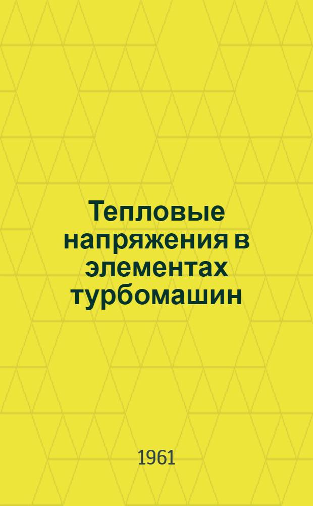 Тепловые напряжения в элементах турбомашин : Доклады науч. совещания : Вып. 1-