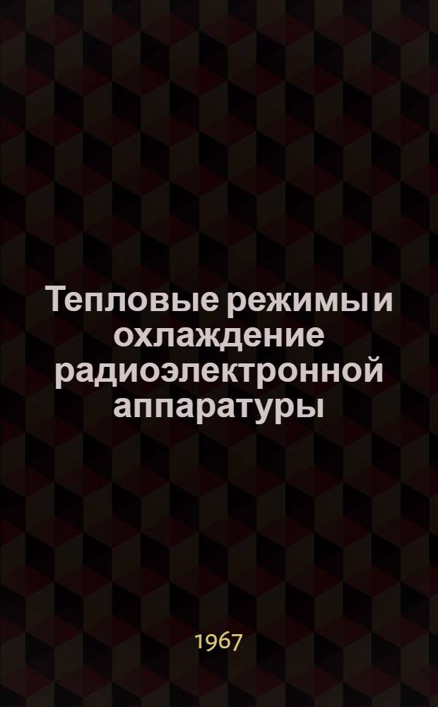 Тепловые режимы и охлаждение радиоэлектронной аппаратуры : ТРиО : Науч.-техн. сб